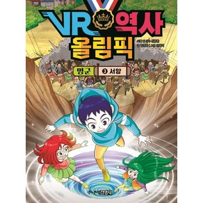 VR 역사 올림픽 명군 3: 서양, 주니어김영사