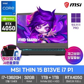 MSI THIN 15 B13VE i7 P1 게이밍 노트북 윈도우11PRO RTX4050 인텔i7 32GB램 SSD1TB HDD1TB 144Hz 프로에디션, 그레이, 2TB, 32GB, WIN11 Po