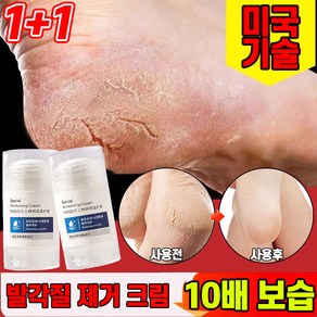 [당일발송] 1/1+1/2+2 바세린 발각질제거 크림 풋크림 풋케어 스틱 발 뒤꿈치 굳은살 제거 각질연화제 고보습 리페어