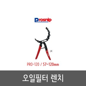 프로스닙 오일필터 렌치 강력형 PRO-120 전규격 사용가능 57~120mm 전문가 정비소 필수템, 1개