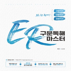 NSB9791197084034 새책-스테이책터 [ER 구문독해 마스터] ---리얼북-김선웅 지음-대학편입-20211220 출간-판형 188x257(B5), ER 구문독해 마스터, ER 구문독해 마스터