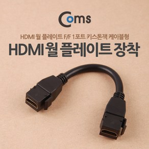 Coms HDMI 젠더 월 플레이트 키스톤잭 F to F 케이블형 15cm WALL PLATE 벽면 매립 설치, 상세페이지 참조