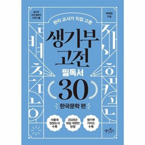 웅진북센 생기부 고전 필독서 30 한국문학 편 현직 교사가 직접 고른 - 생기부 고전 필독서 1, 상품명, One colo  One Size