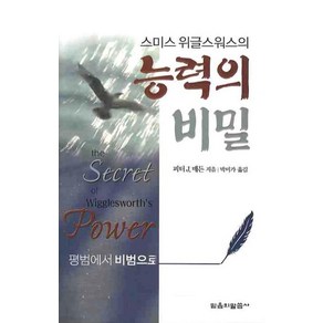 스미스 위글스워스의능력의 비밀