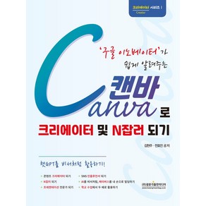 구글 이노베이터가 쉽게 알려주는 Canva 캔바로 크리에이터 및 N잡러 되기:챗GPT를 비서처럼 활용하기