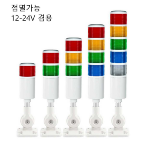 [12V-24V 겸용]바다봄 타워램프 시그널타워 경광등 램프 3단 4단 220V, 3단소리, 1개