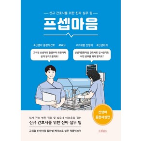 프셉마음: 신생아중환자실편:신규간호사를 위한 진짜 실무 팁, 드림널스, 프셉마음: 신생아중환자실편, 임희문(저)