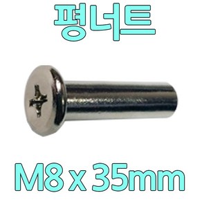 다스마트 가구볼트용 너트 m8 x 35mm 평너트