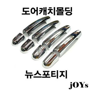 (경동) 뉴스포티지 (2004~2009) 크롬도어캐치몰딩 K-440