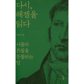 다시 헤겔을 읽다:사물의 본질을 통찰하는 법, 곰출판, 이광모