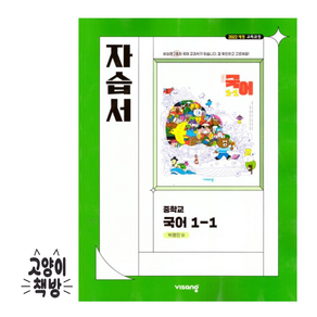 비상 자습서 중학국어 1-1 박영민 (2025년 중1 적용), 국어영역, 중등1학년