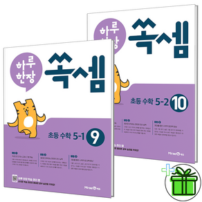 (GIFT+) 하루한장 쏙셈 초등 5학년 세트 (전2권), 초등5학년