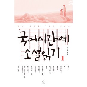 국어시간에 소설읽기 1: