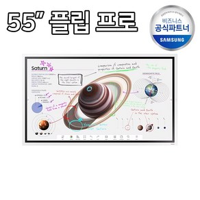 삼성 55인치 전자칠판 Flip Po LH55WMBWBGCXKR, 본체