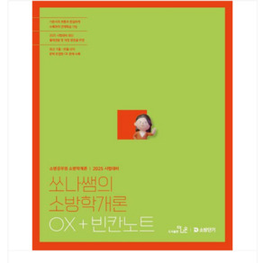 (더나은/백소나) 2025 쏘나썜의 소방학개론 OX+빈칸노트