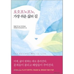 호오포노포노 가장 쉬운 삶의 길, 침묵의향기, 마벨 카츠 저/박인재 역