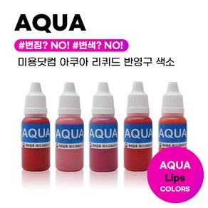 하나뷰티 반영구색소 아쿠아리퀴드 입술문신 머신전용 15ml, 1개