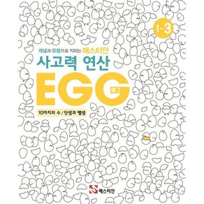 매스티안 사고력 연산 EGG 1-3