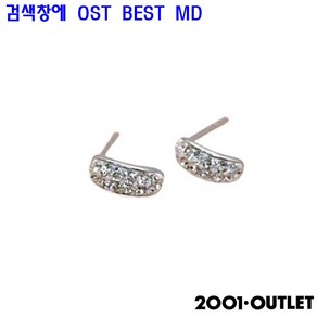 OST BEST MD 실버925 미니 볼드 웨이브 커브 큐빅 여성 은 귀걸이