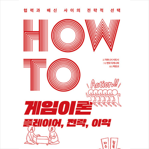 HOW TO 게임이론 플레이어 전략 이익 +미니수첩제공, 가와니시사토시, 경영아카이브