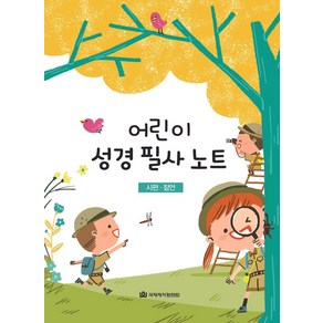 큐티프렌즈/ 큐티하니어린이 성경 필사 노트:시편 잠언, 국제제자훈련원