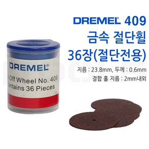 DREMEL 드레멜 409 금속 절단석 36장set 지름23mm 두께0.6mm