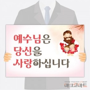 아크릴마트 맞춤 피켓 응원 광고 POP글씨 배너 선거공약 체육행사 보드판 주문제작, 7. 단면형 피켓 - 교회선교활동