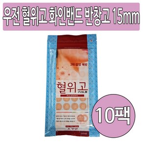 우전 혈위고 화인밴드 반창고 15mm 10팩(10 000개입), 10개