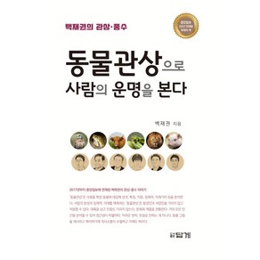 동물관상으로 사람의 운명을 본다:백재권의 관상 풍수