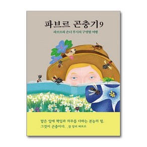 파브르 곤충기 : 파브르와 손녀 루시의 구멍벌 여행, 장 앙리 파브르, 9권