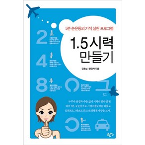 1.5 시력 만들기:5분 눈운동의 기적 실천 프로그램, 한언, 김동섭,윤강자 공저