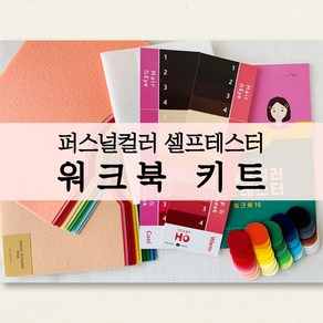 퍼스널컬러 셀프테스터 워크북키트 특허실용신안 진단, 1세트