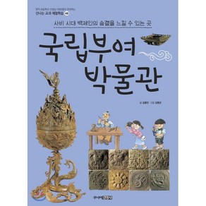 국립부여박물관 : 사비 시대 백제인의 숨결을 느낄 수 있는 곳, 주니어김영사, 신나는 교과 체험학습