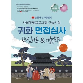 2025 유튜버 눈사람쌤의 사회통합프로그램 구술시험 & 귀화 면접심사핵심이론 & 기출문제, 상품명