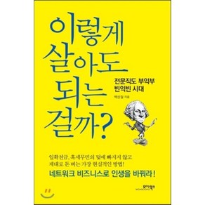 이렇게 살아도 되는 걸까?:전문직도 부익부 빈익빈 시대, 모아북스, 백상철 저