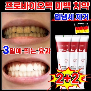 독일기술 1/1+1 화이트닝 미백 치약 프로바이오틱 치아 미백 입냄새 제거 누렁니 얼룩 제거 구취 잇몸 케어 베이킹소다 효소 갈락토스 치약, 4개, 120g