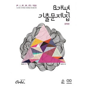 밀크북 P.I.R.A.M 피램 수능 국어 8개년 기출문제집 문학 해설편 2024년, 도서