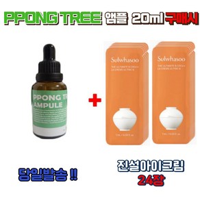 PPONG TREE 20ml 앰플 구매시 설화수 진설아이크림 신형 24장 증정, 10g, 2개