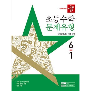 2025년 디딤돌 초등 수학 문제유형 6-1 (사은 증정), 수학영역