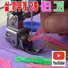 당일발송 최신형 A-96-02 물고기 미싱 실 끼우기 2종 핑크 그린 ( 사용유튜브 있어요 ) 실꿰기 실넣기 바늘구멍꿰기 자동실끼우개 스레더 미싱용품 미싱부속 미싱부자재, 1개, 그린색