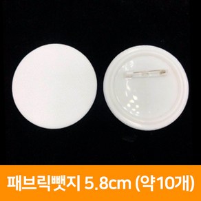 패브릭뺏지 5.8cm (약10개) 원형뱃지 뺏지 첫뺏지 원형뺏지, 단품