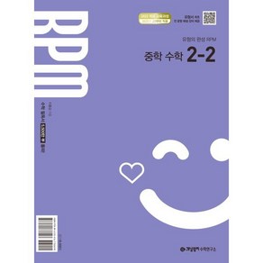 개념원리 RPM 알피엠 중학 수학 2-2 (2026년)