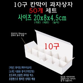 화이트 칸막이 종이 박스 10구 상자 10칸 호두과자 초콜릿 떡 과자 쿠키 빵 앙버터 먼치킨 포장 케이스, 1개