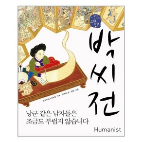 박씨전(국어 시간에 고전 읽기 4), 장재화