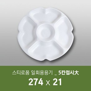 태양산업사 일회용 포장용기 원형찬기접시 5칸접시(대) 50개 1박스 5칸접시