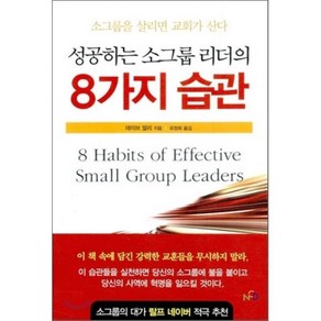 성공하는 소그룹 리더의 8가지 습관:소그룹을 살리면 교회가 산다