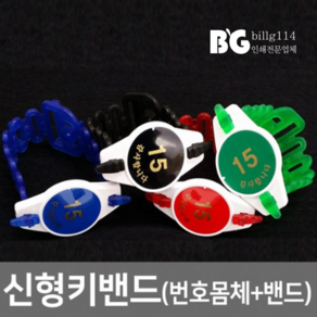 신형키밴드 번호몸체+밴드줄-신발장 목욕탕 손목열쇠 번호키 번호몸체, 1개, 녹색