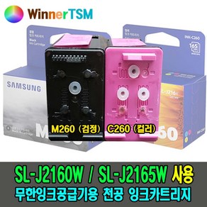 [삼성] SL-J2160W / SL-J2165W 무한잉크공급기 DIY 자가교체용 천공잉크카트리지 M260 / C260, 1개, INK-M260 (검정) 천공잉크