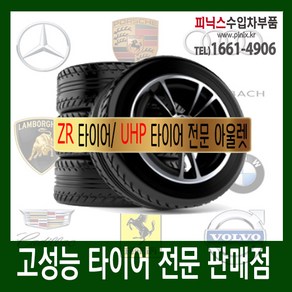 ZR 타이어/ UHP 타이어.쌍용.랜드로버[255/60R19], 1개