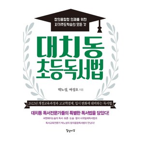 대치동 초등독서법:창의융합형 인재를 위한 자기주도학습의 모든 것, 일상과이상(일상이상)